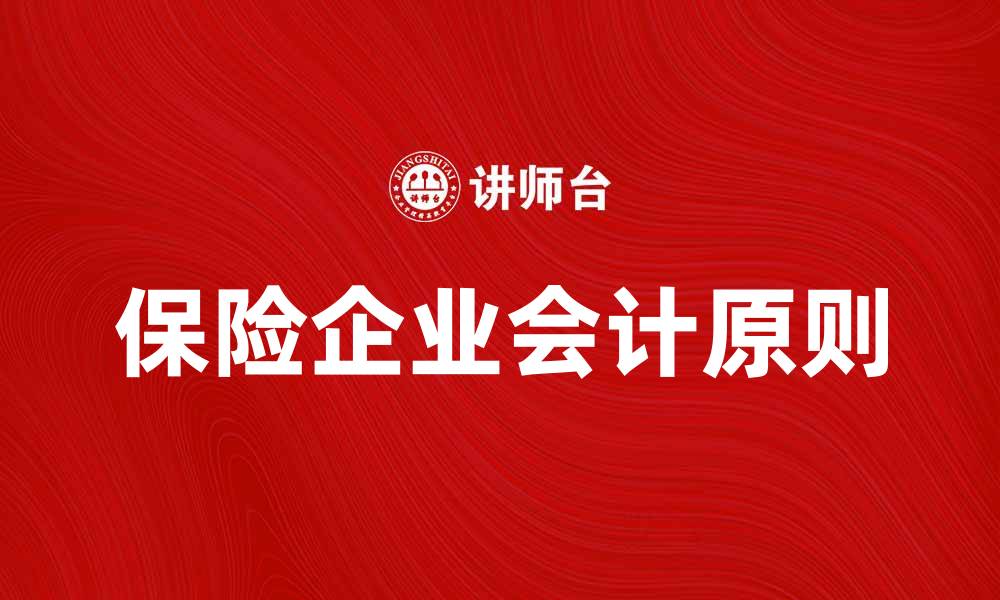 保险企业会计原则