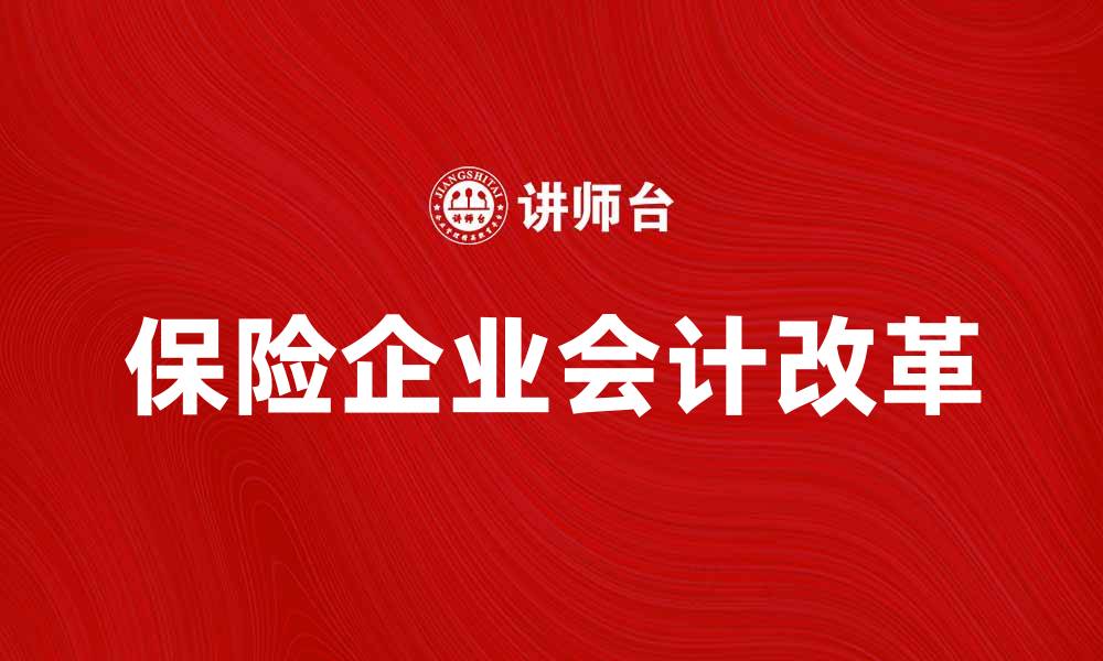 文章保险企业会计改革对行业发展的影响分析的缩略图