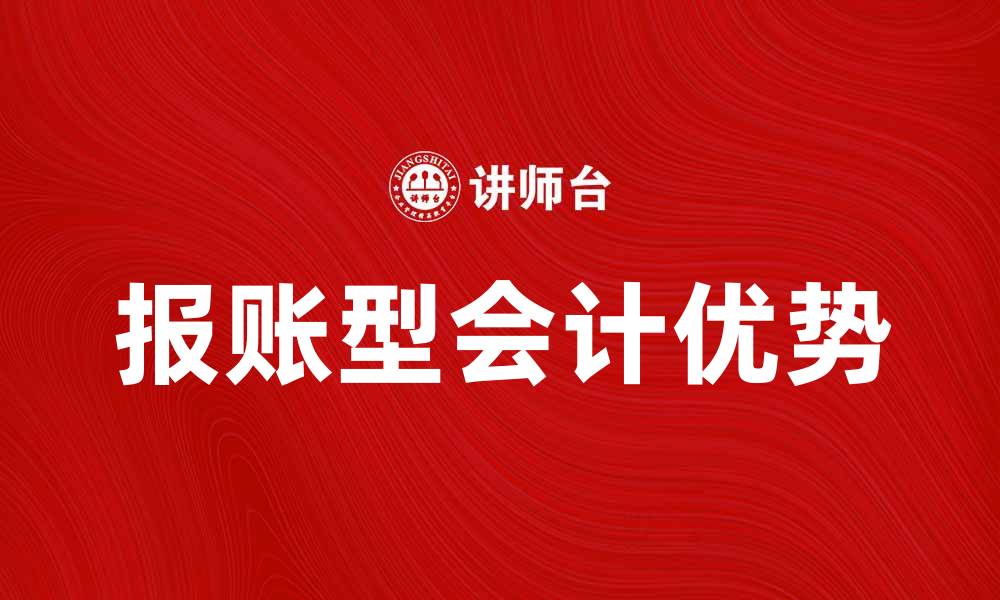 文章报账型会计的优势与实践技巧解析的缩略图