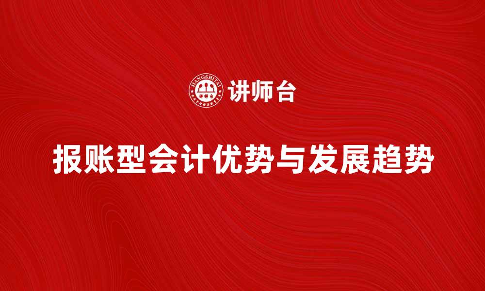 文章报账型会计的优势与发展趋势分析的缩略图