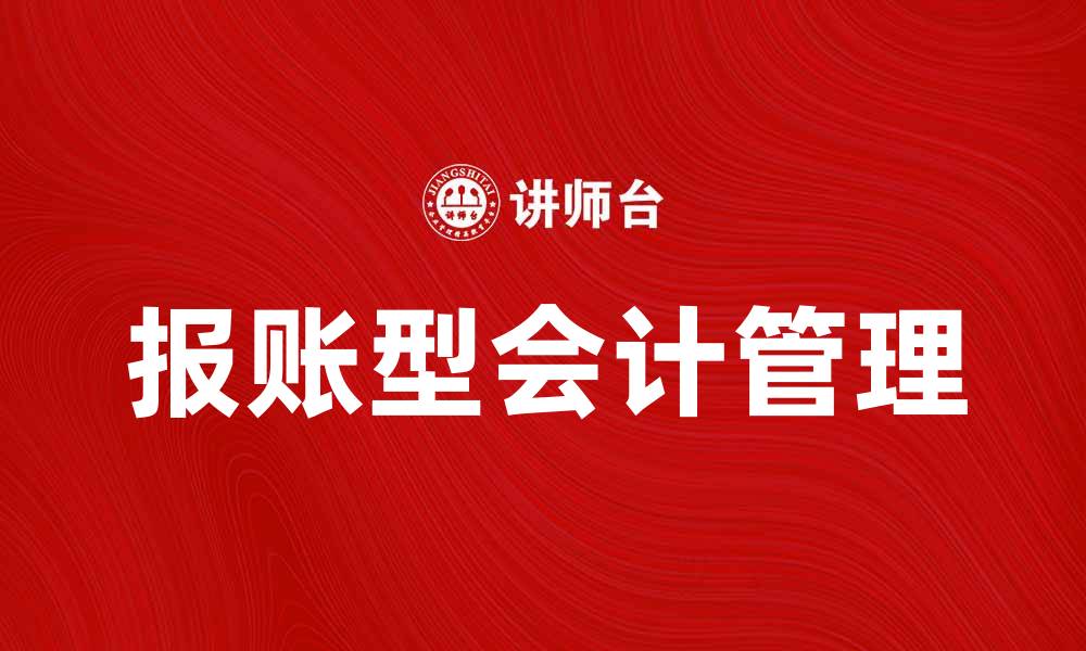 报账型会计管理