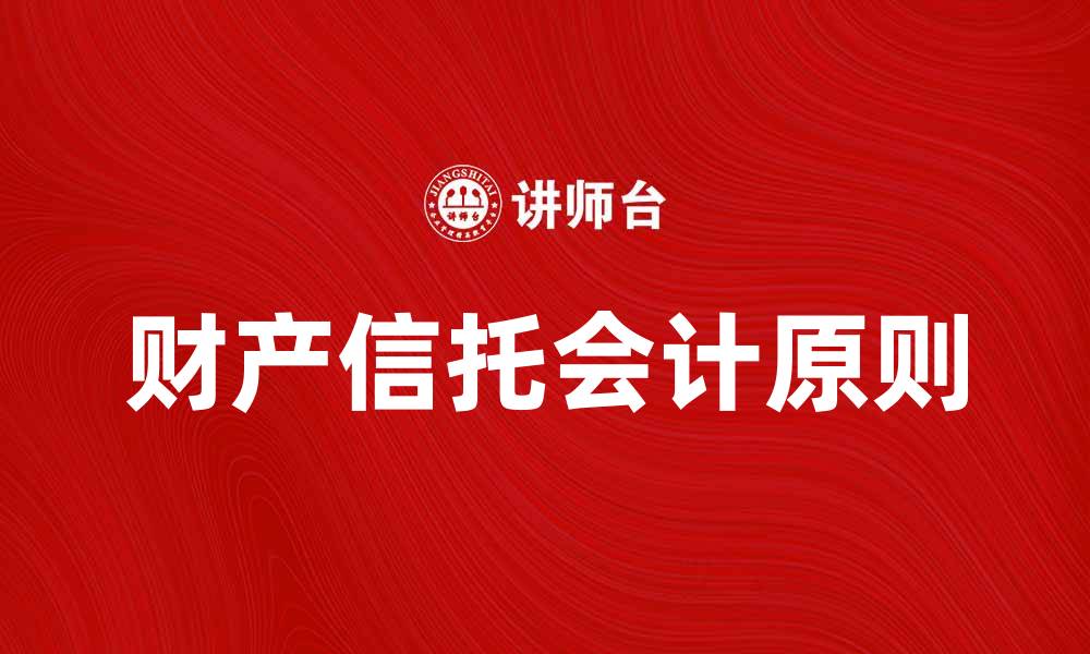 文章财产信托会计的基本原则与实务探讨的缩略图