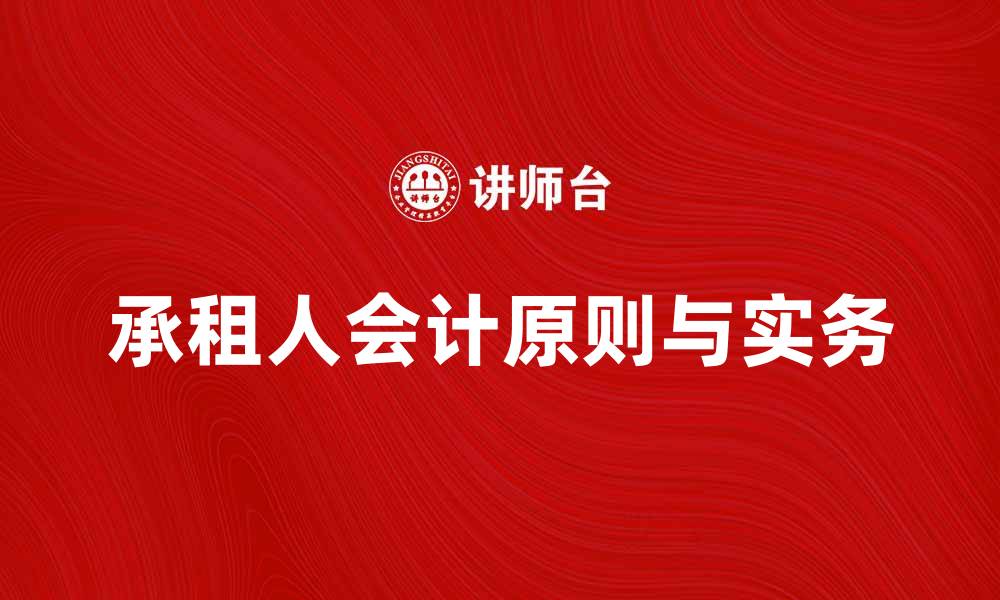 承租人会计原则与实务