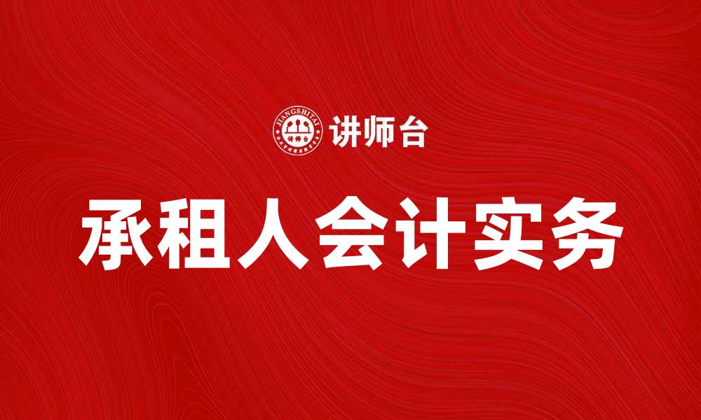 文章承租人会计实务解析与注意事项的缩略图