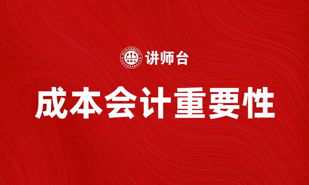 文章深入解析成本会计在企业管理中的重要性的缩略图