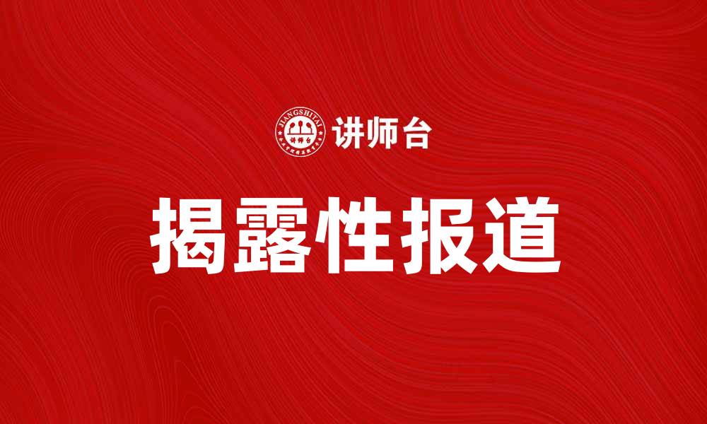 文章揭露性报道：揭示真相的力量与影响的缩略图