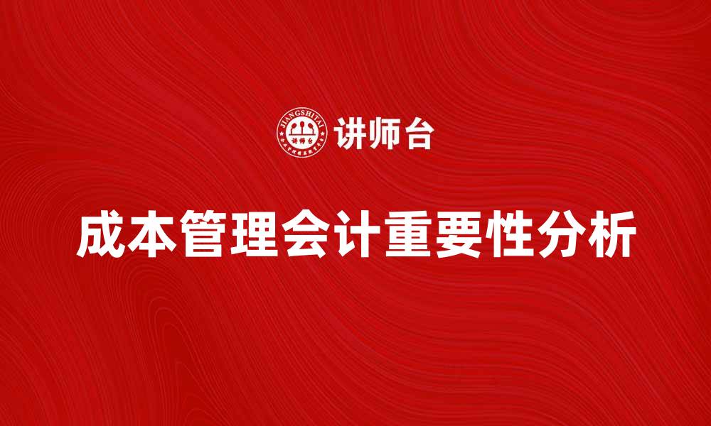 成本管理会计重要性分析