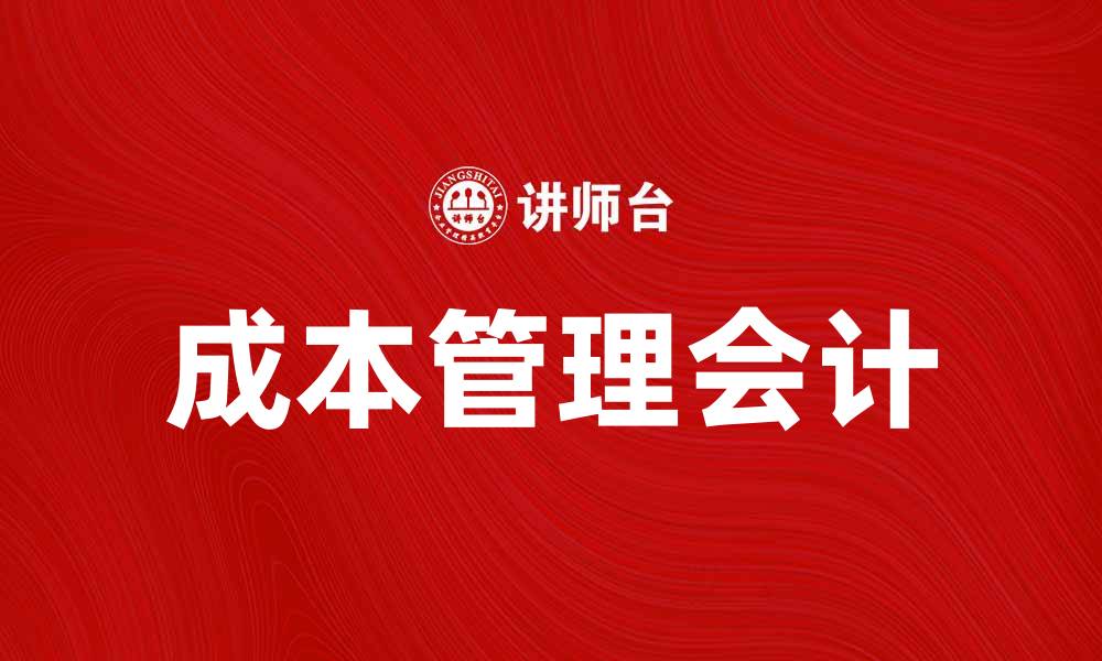 文章掌握成本管理会计提升企业盈利能力的方法的缩略图