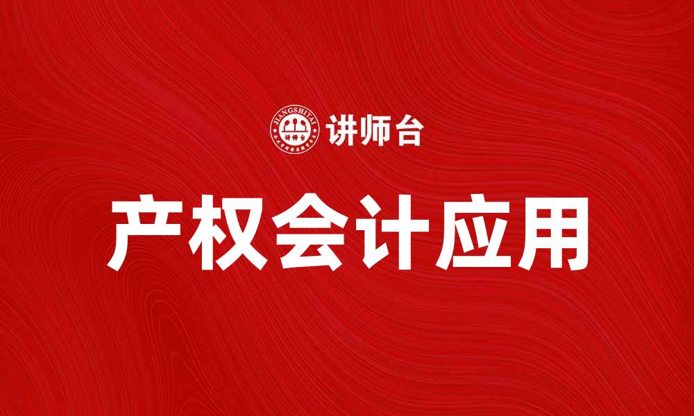 文章探索产权会计的重要性与实务应用解析的缩略图