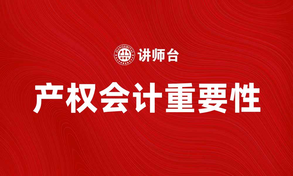 文章产权会计在企业财务管理中的重要性解析的缩略图