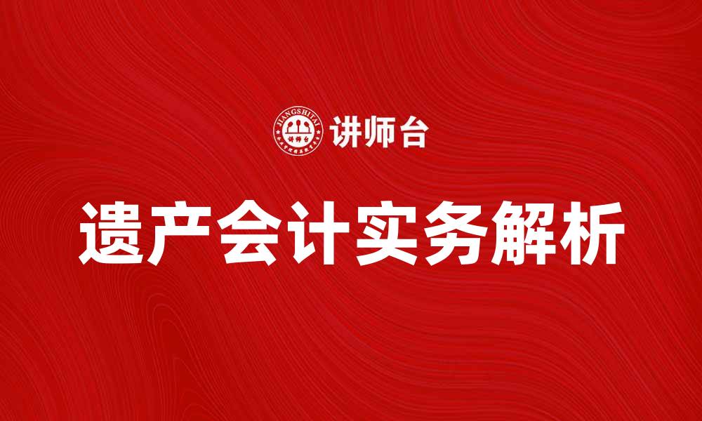 遗产会计实务解析