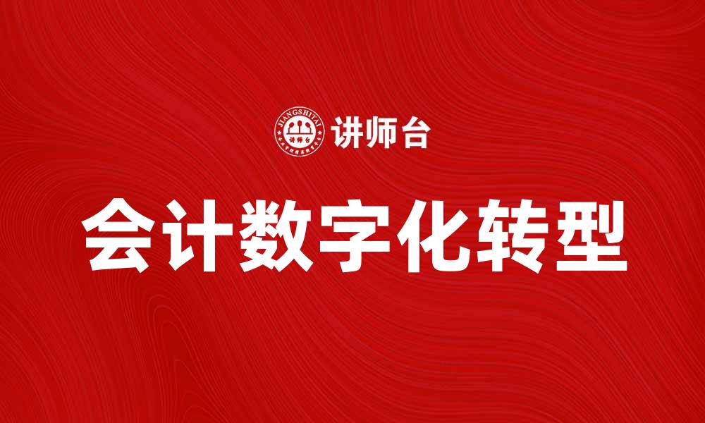 文章传统会计在数字时代的转型与挑战分析的缩略图
