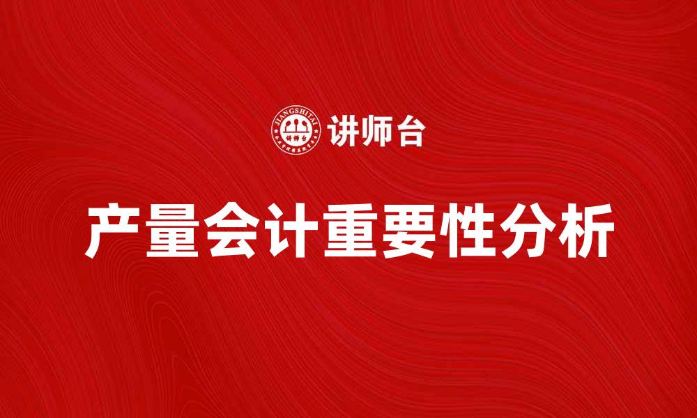 文章提升企业效益的产量会计重要性分析的缩略图