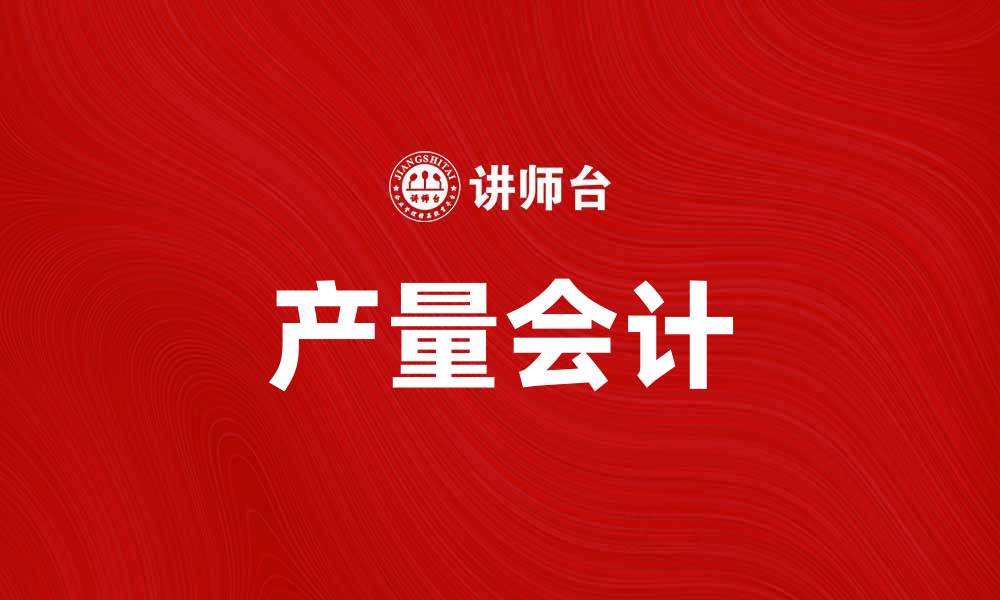 文章提升企业效益的产量会计实用指南的缩略图