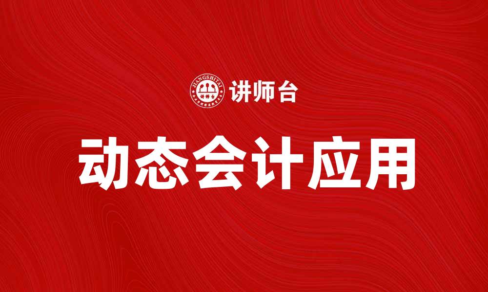 动态会计应用
