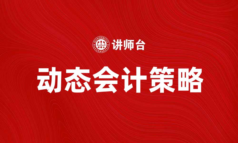 文章动态会计：提升企业财务管理效率的关键策略的缩略图