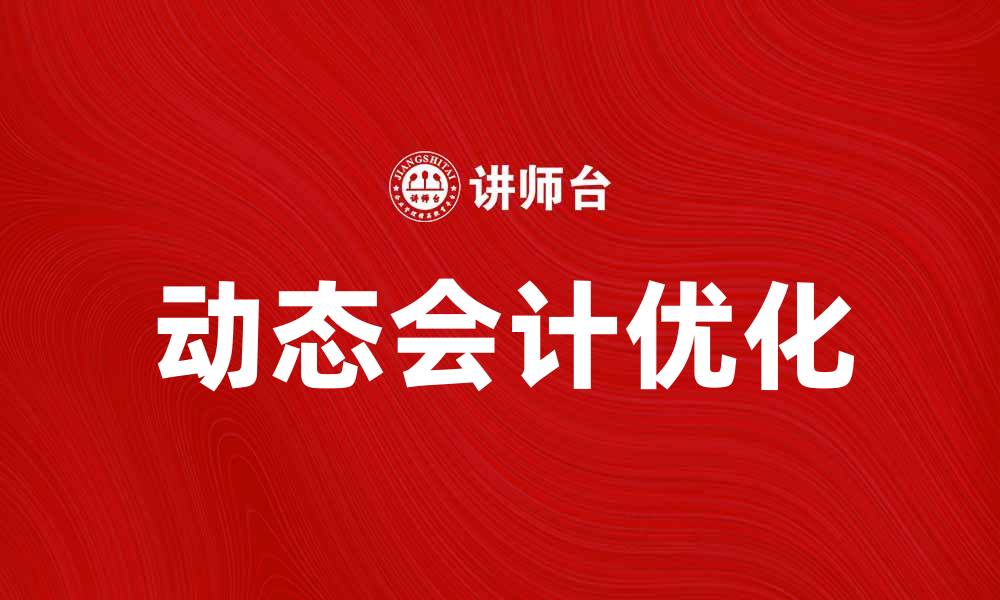 动态会计优化