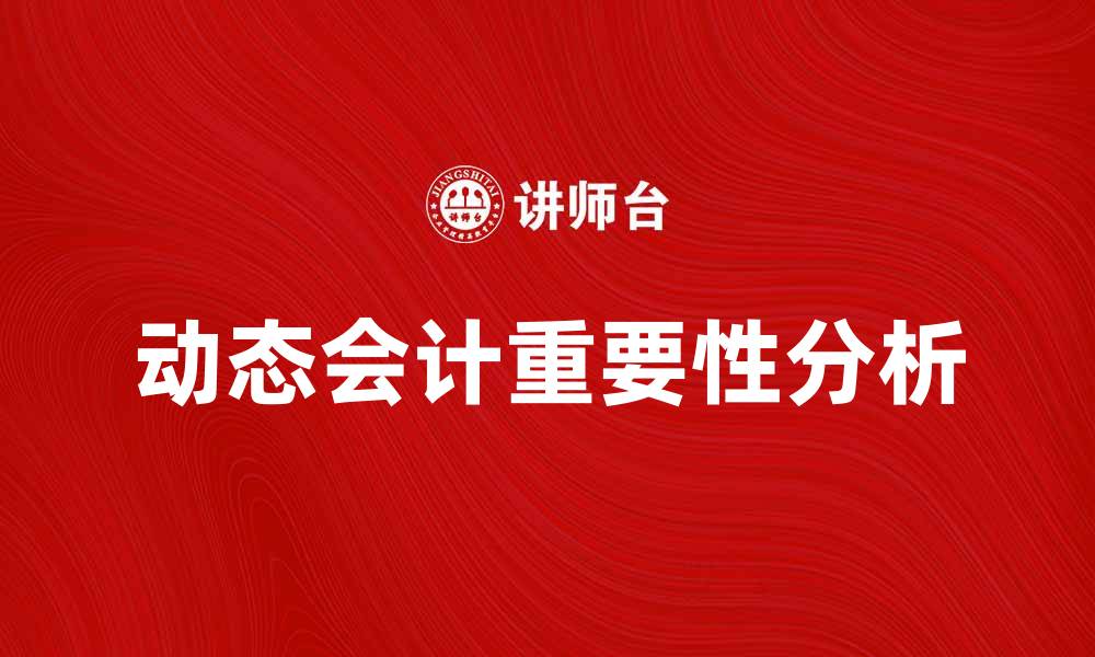 文章动态会计在企业财务管理中的重要性分析的缩略图
