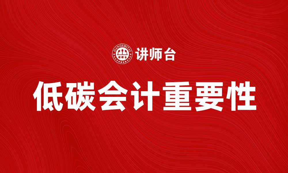 文章低碳会计在企业可持续发展中的重要性分析的缩略图