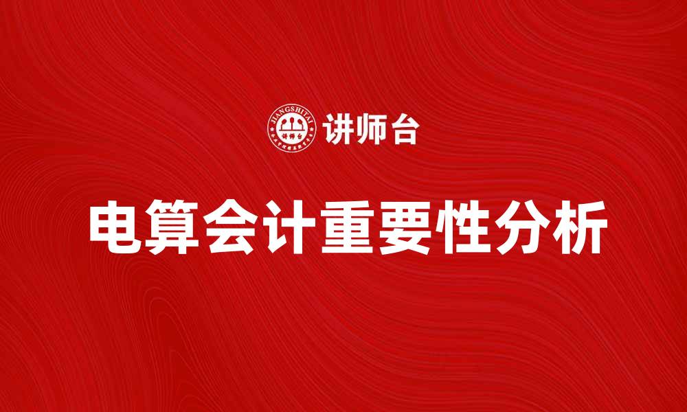 电算会计重要性分析