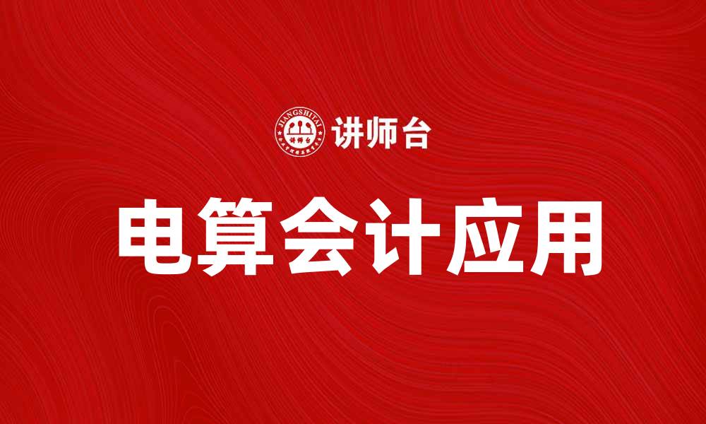 文章电算会计在现代企业管理中的重要性与应用探讨的缩略图