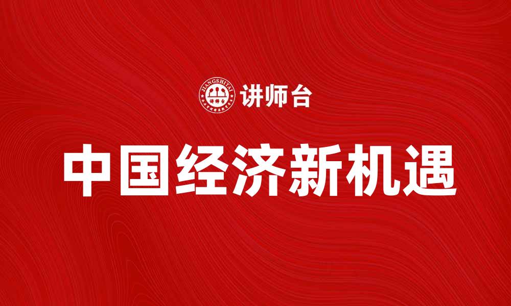 文章境外媒体报道中国经济发展新机遇的缩略图