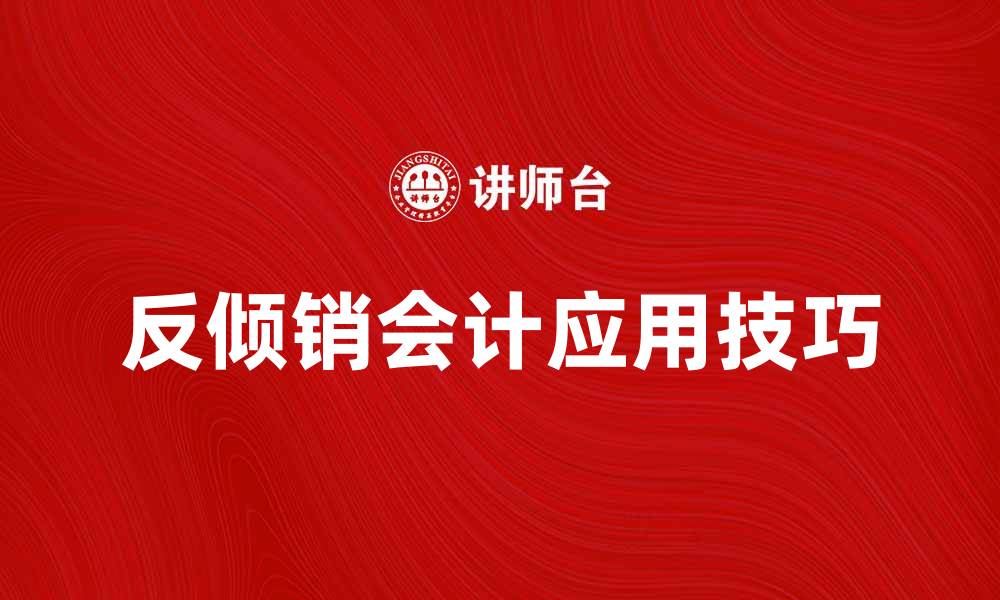 文章反倾销会计的实务解析与应用技巧的缩略图