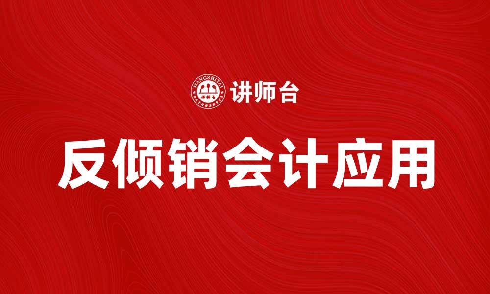 文章反倾销会计在国际贸易中的重要性与应用解析的缩略图