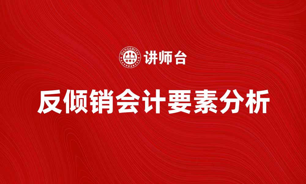 反倾销会计要素分析