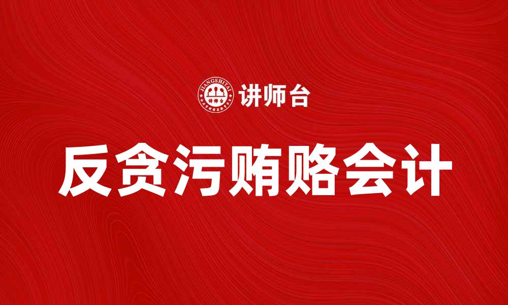 文章反贪污贿赂会计的重要性与实务探讨的缩略图