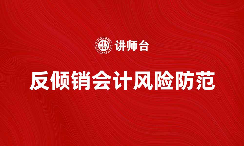 文章反倾销会计的实务操作与风险防范分析的缩略图