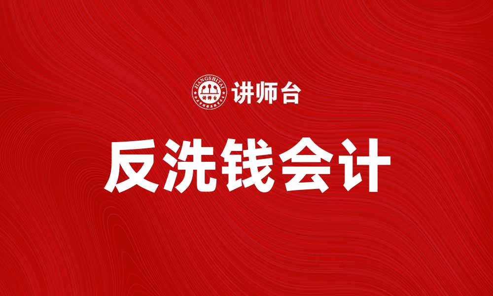 反洗钱会计