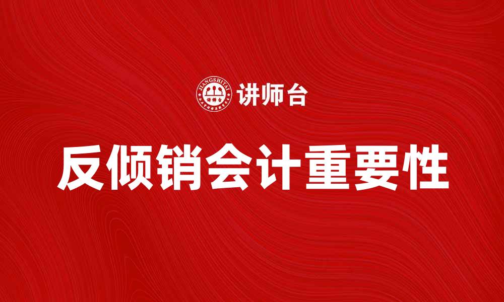 文章反倾销会计在国际贸易中的重要性解析的缩略图