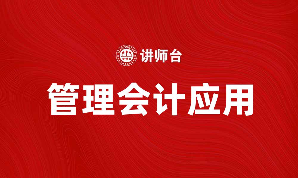 文章管理会计在企业决策中的重要性与应用探讨的缩略图