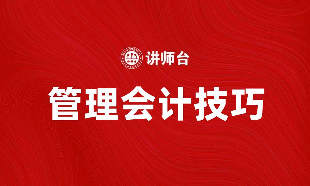文章如何提升企业竞争力的管理会计实用技巧的缩略图