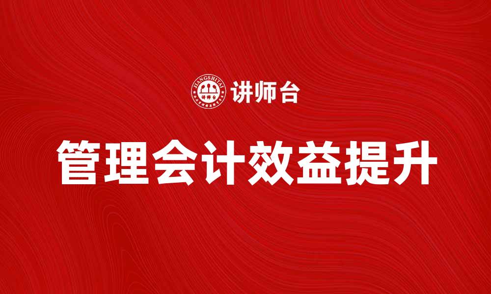 文章提升企业效益的管理会计实用指南的缩略图