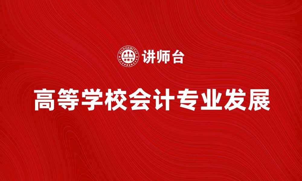 高等学校会计专业发展