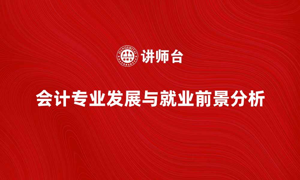 会计专业发展与就业前景分析