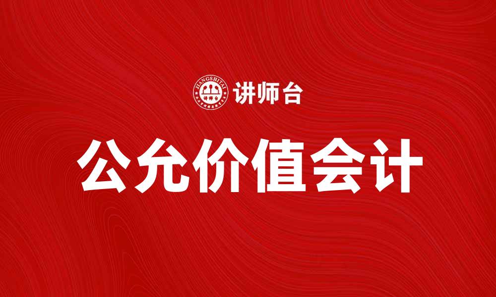 文章公允价值会计在财务报表中的重要性与应用分析的缩略图