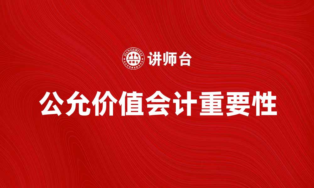 文章公允价值会计在企业财务报告中的重要性分析的缩略图