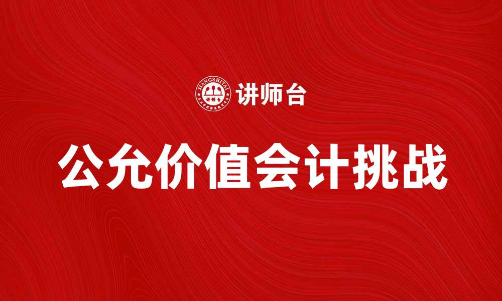 文章公允价值会计在财务报告中的应用与挑战分析的缩略图