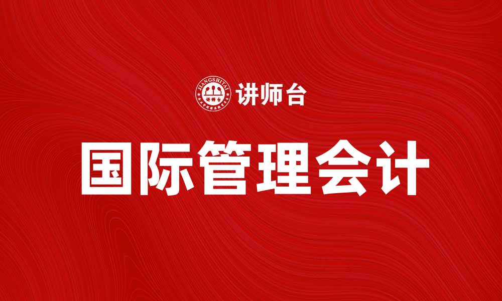 文章国际管理会计在企业决策中的重要性分析的缩略图