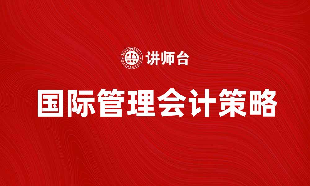 国际管理会计策略