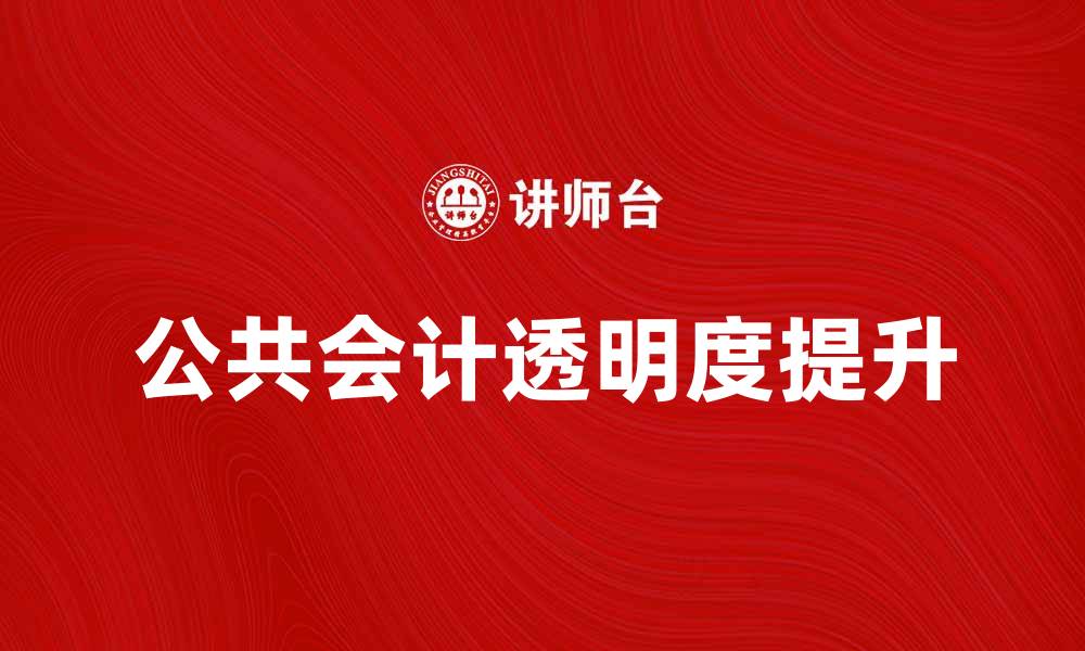 文章提升企业透明度的公共会计重要性分析的缩略图