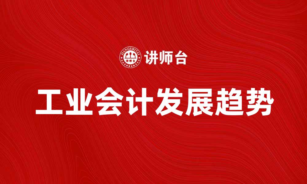 工业会计发展趋势
