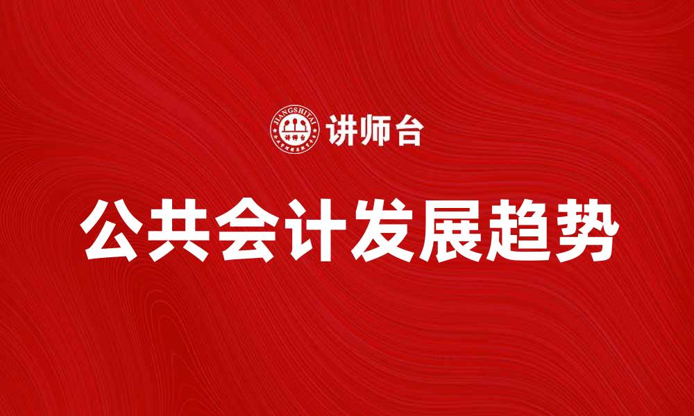 公共会计发展趋势