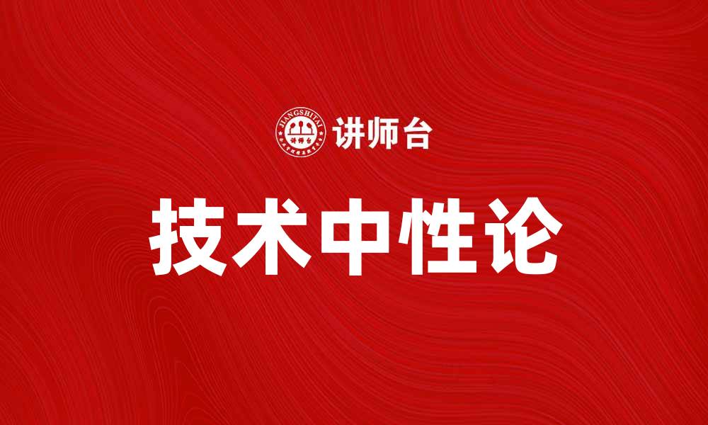 技术中性论