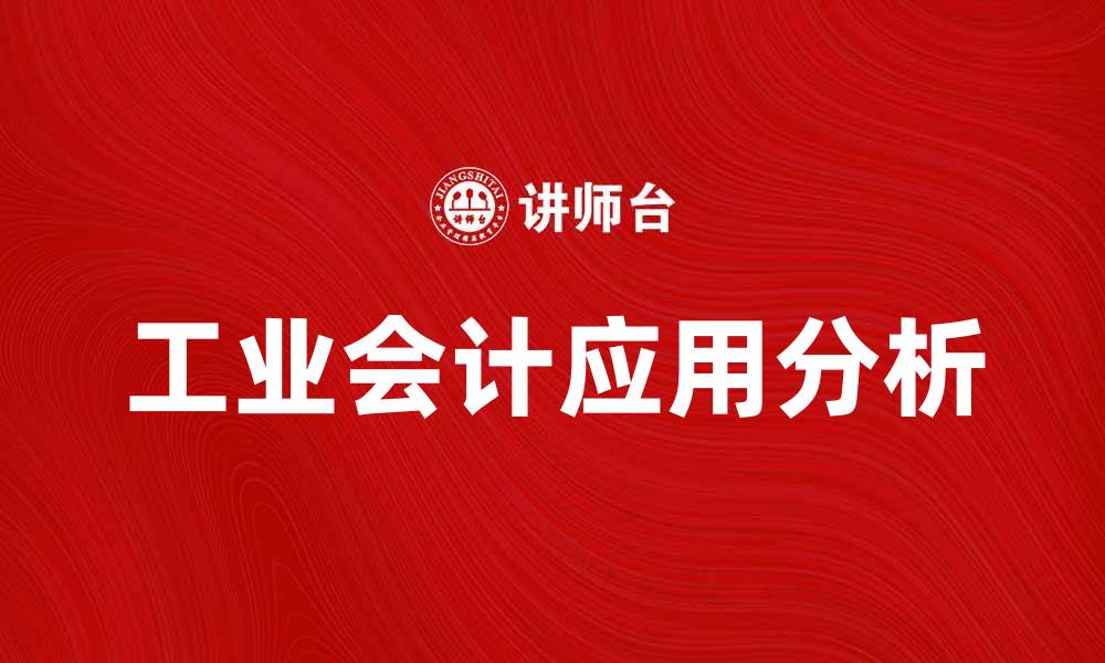 文章工业会计在企业管理中的重要性与应用分析的缩略图