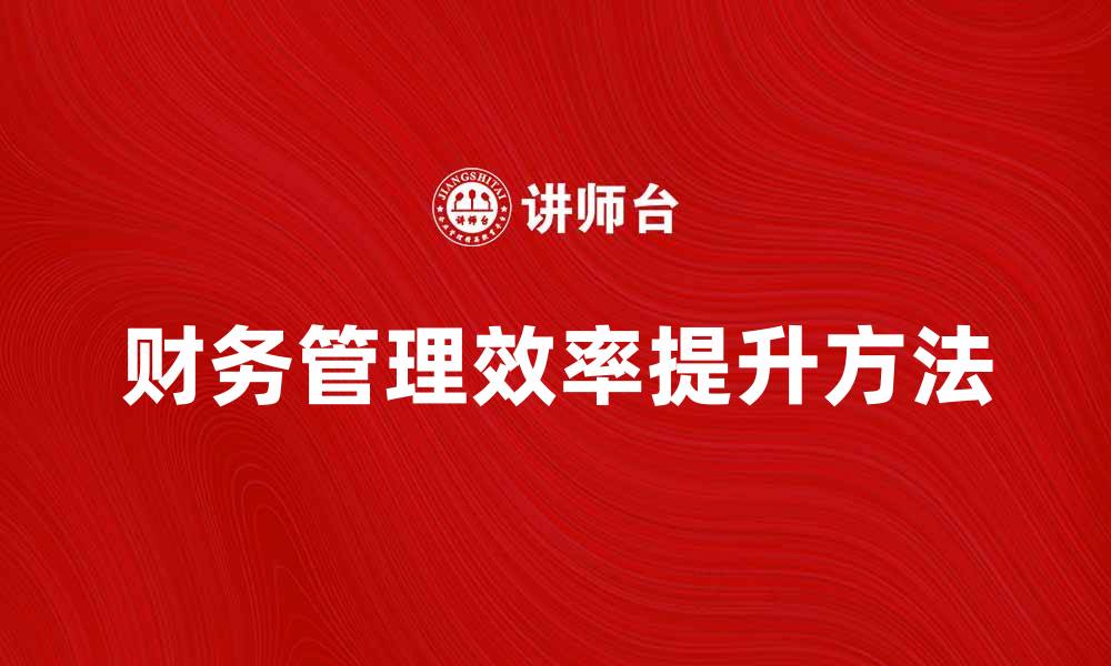 财务管理效率提升方法