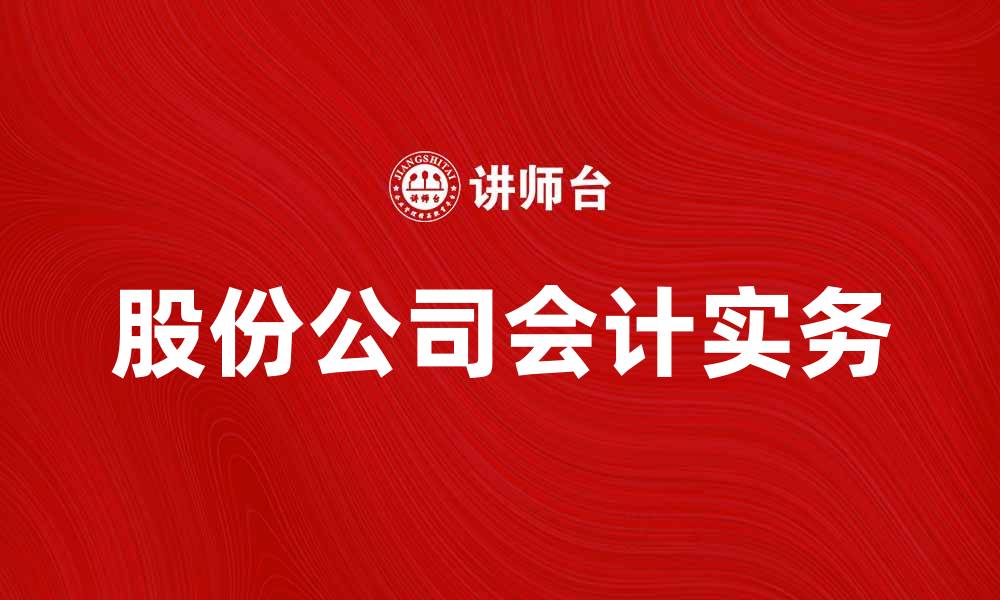 股份公司会计实务